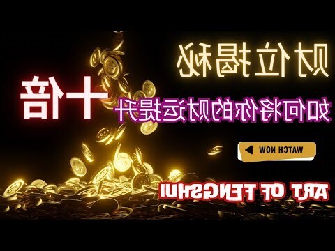 家里的财位在哪里