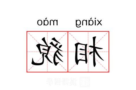 相貌