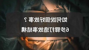 故事體結構