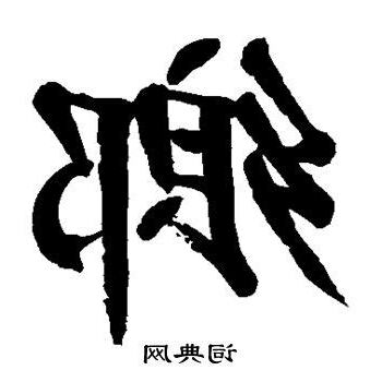 鄉字