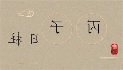 丙子日柱