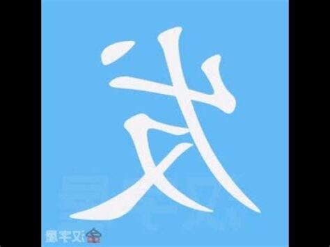 發的筆劃