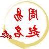 瑾瑜取名