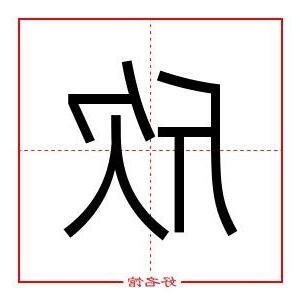 欣字五行