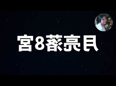 月亮八宮