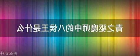 八侯王