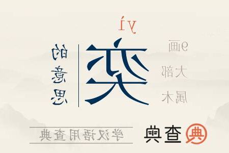 奕的意思名字