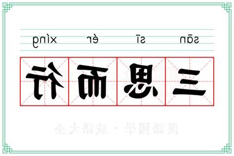 三思而行