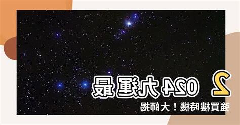 九運買樓