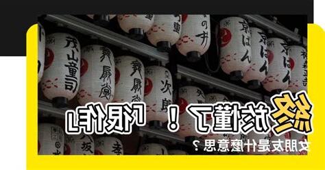 很作是什麼意思