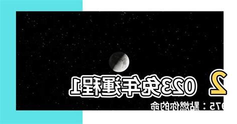2023兔年運程1975