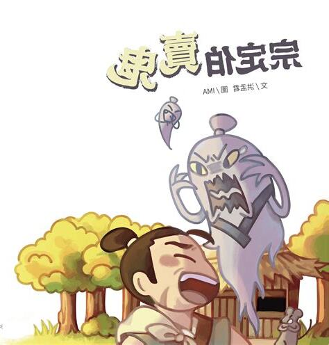定伯賣鬼故事