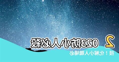 如何防小人2023