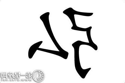 弘五行