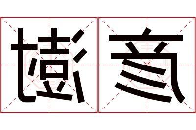 澍名字