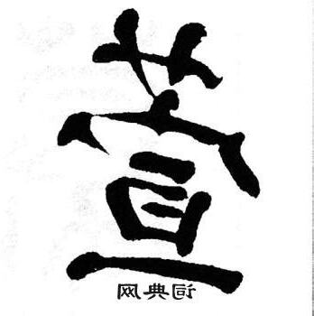 萱字