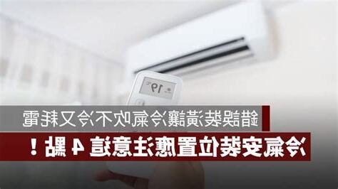 冷氣安裝注意