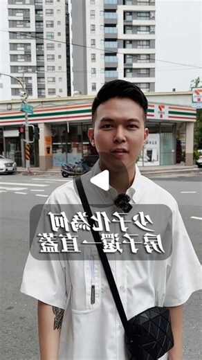 房子一直蓋