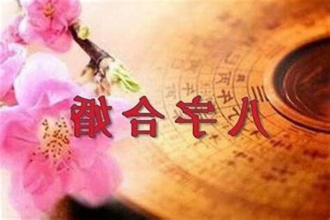 八字和婚