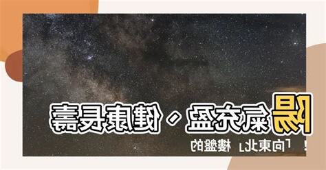向東北樓