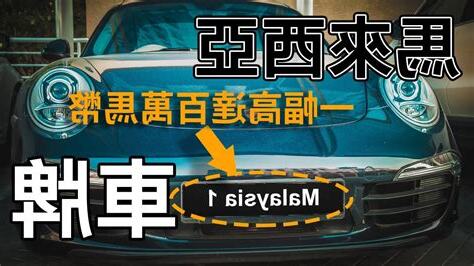 馬來西亞車牌查詢