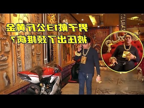 身上戴黃金