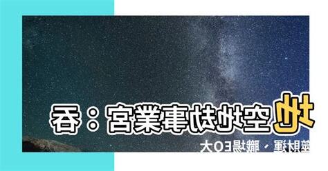 地空地劫事業宮
