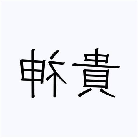 貴神