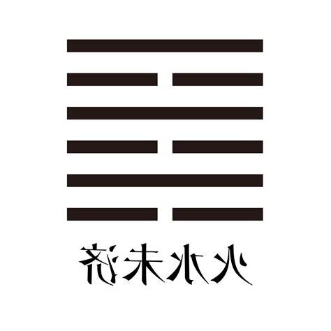 未濟