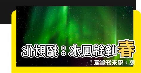 春峯錦風水