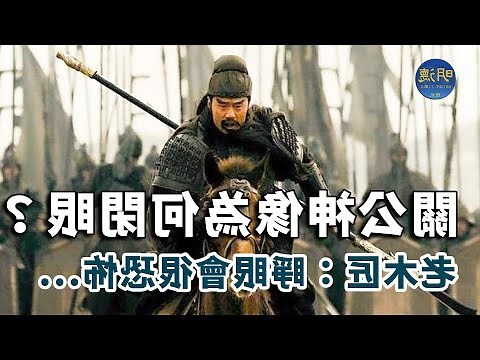 閉眼關公