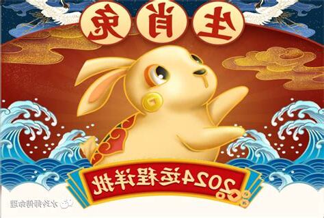 2024年属兔运势