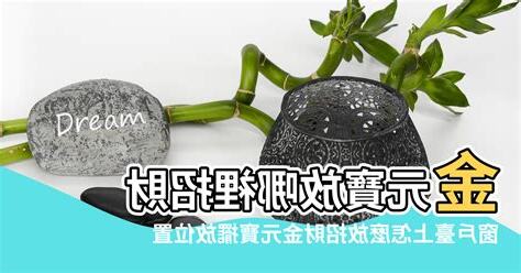 金元寶擺放