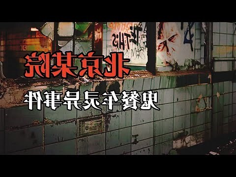 夢見屍塊