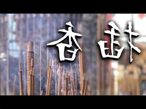 拜拜香形狀