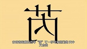 芮字意思