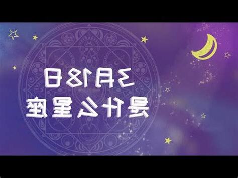 3月18號是什麼星座