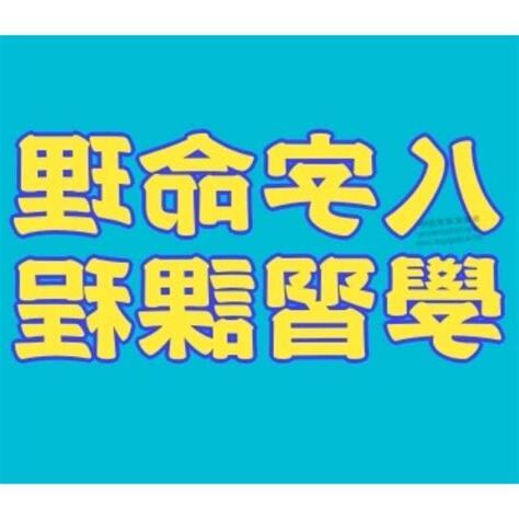 命理學課程