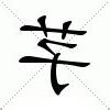 芓名字意思