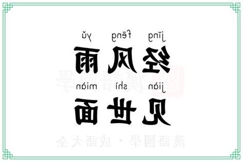 世面意思