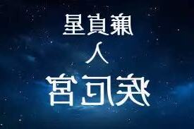 疾厄宮廉貞