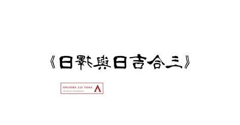 三合吉日