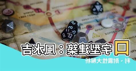 口字型建築風水