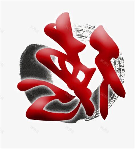 德字的由來