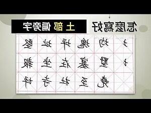 17劃屬土的字
