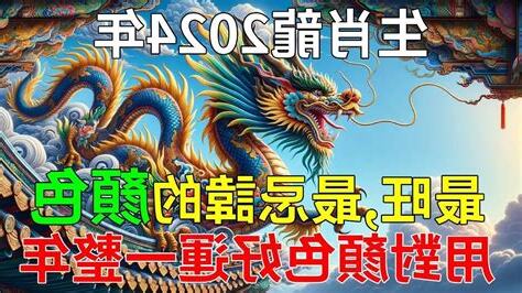龍年生肖顏色