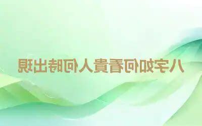 貴人出現