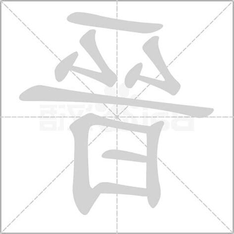 晉字五行