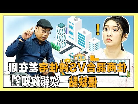 住商混合區