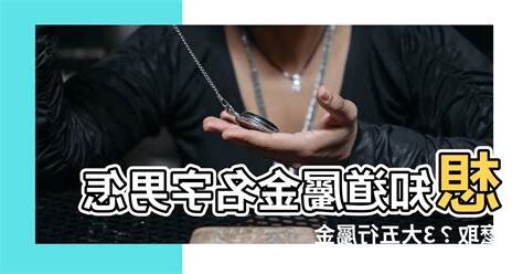 屬金的名字男